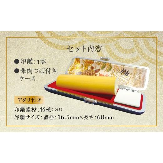 ふるさと納税 文房具・玩具 熊本県 八代市 印鑑 柘植 朱肉つば付きケース付き (直径16.5mm×長さ60mm) アタリ付き はんこ 判子 実印 認印 銀行印 お祝い 就職 …の画像