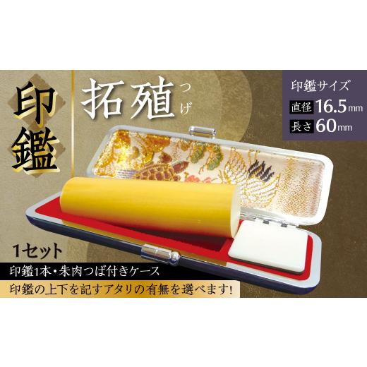 ふるさと納税 文房具・玩具 熊本県 八代市 印鑑 柘植 朱肉つば付きケース付き (直径16.5mm×長さ60mm) アタリなし アタリなし