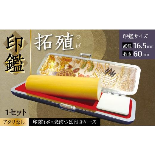ふるさと納税 文房具・玩具 熊本県 八代市 印鑑 柘植 朱肉つば付きケース付き (直径16.5mm×長さ60mm) アタリなし はんこ 判子 実印 認印 銀行印 お祝い 就職 …の画像
