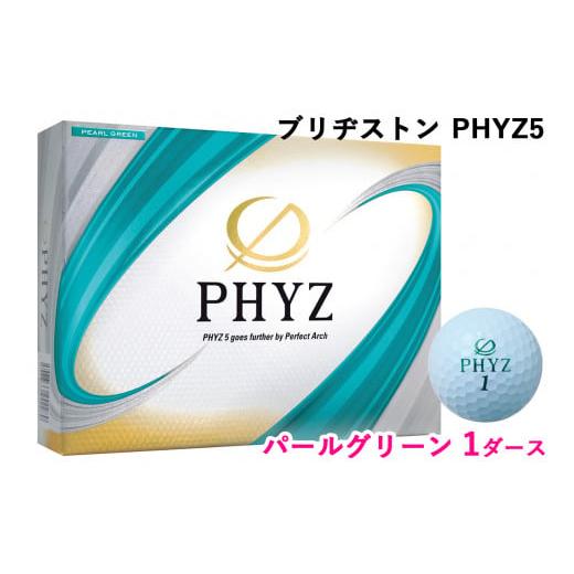 ふるさと納税 ゴルフグッズ ボール 広島県 大竹市 ブリヂストンゴルフボール「PHYZ5」パールグリーン色 1ダース 1827 パールグリーン