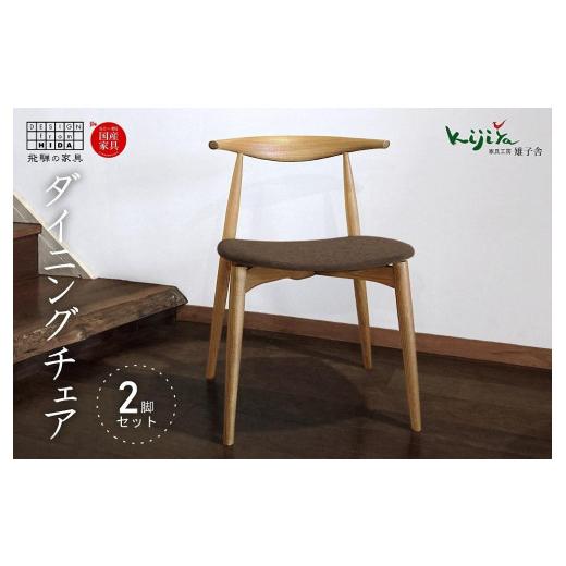 ふるさと納税 家具 インテリア・寝具・収納 岐阜県 高山市 ダイニングチェア DC-09 (布座) ２脚セット ハーフアーム ｜ オーク デスクチェア 食卓椅子 木製チ…の画像