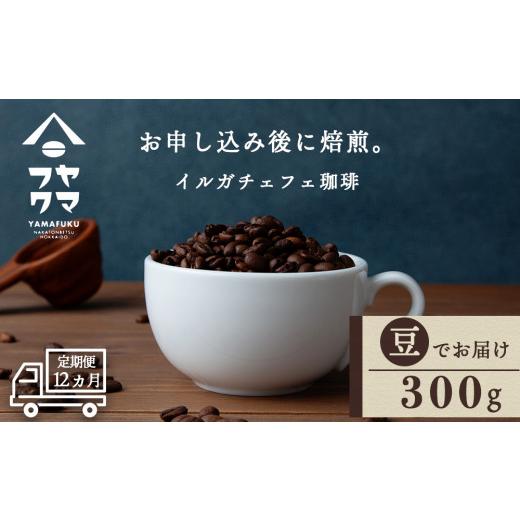 ふるさと納税 コーヒー コーヒー豆 北海道 中頓別町  定期便12ヶ月 コーヒー イルガチェフェ（豆） 300g 自家焙煎珈琲 シングル ギフト ヤマフクコーヒー 北…の画像