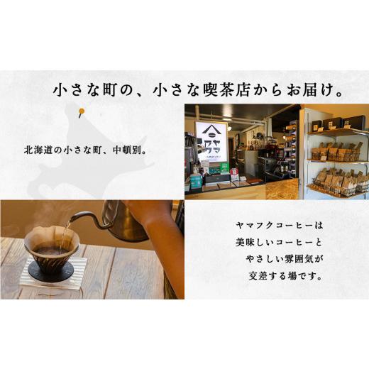 ふるさと納税 コーヒー コーヒー豆 北海道 中頓別町  定期便12ヶ月 コーヒー イルガチェフェ（豆） 300g 自家焙煎珈琲 シングル ギフト ヤマフクコーヒー 北…の画像