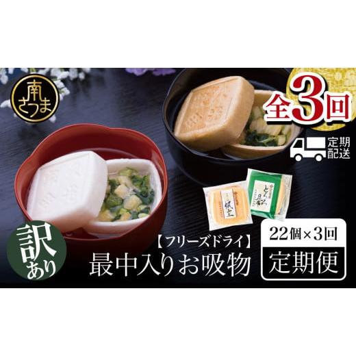 ふるさと納税 鹿児島県 南さつま市 [訳あり ご自宅用]久光家 お吸物 22個×全3回 定期配送 〜2ヶ月に1度お届け サザンフーズ 定期便 フリーズドライ 本格だ…