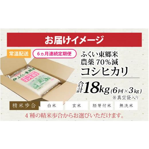 ふるさと納税 福井県 福井市 【定期便6ヶ月連続】令和5年産 ふくい東郷米 特別栽培米 農薬70％減 コシヒカリ 3kg×6ヶ月 合計18kg【無洗米】[D-020010_04] 無…｜furusatochoice｜10