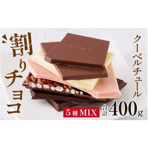 ふるさと納税 福井県 福井市 クーベルチュールの割りチョコレートミックス 400g×1袋(5種) [A-127001]