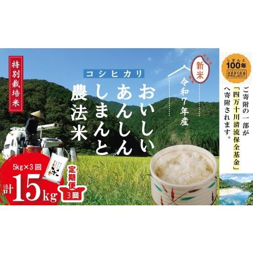ふるさと納税 米 コシヒカリ 高知県 四万十市 令和7年産・3回定期便 おいしい・あんしん・しまんとのお米 しまんと農法米 コシヒカリ 5kg×3回(計15kg) 国…