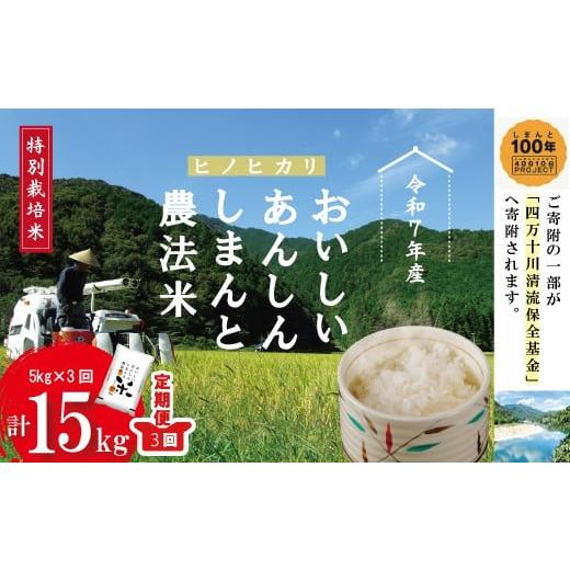 ふるさと納税 米 ヒノヒカリ 高知県 四万十市 令和7年産・3回定期便 おいしい・あんしん・しまんとのお米 しまんと農法米(ヒノヒカリ)5kg×3回(計15kg) …