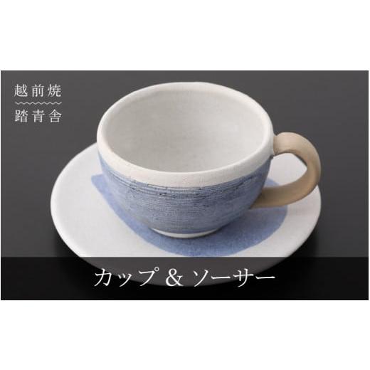ふるさと納税 [e61-a001] [越前焼]マグカップ・プレート 2点 セット 踏青舎[コップ スープマグ 食器 マット ホワイト ブルー ギフト うつわ 電子レンジ 食…