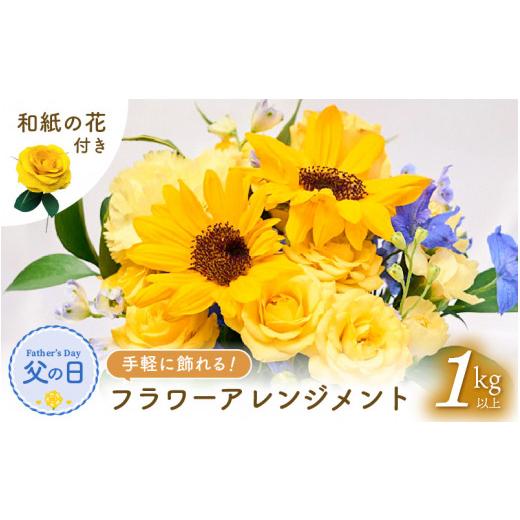 ふるさと納税 花・苗木 花束 福井県 越前町 先行予約 父の日 そのまま飾れる 花 ギフト フラワーアレンジメント 2026年6月発送 生花 感謝を伝える メッセージ…