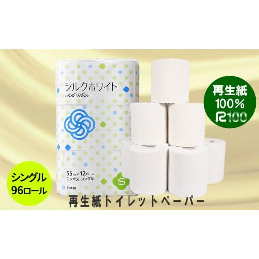 ふるさと納税 雑貨・日用品 岩手県 一関市 ＼レビューキャンペーン開催中/[11月〜順次発送]トイレットペーパー(55m)シングル 96個「シルクホワイト」無香…