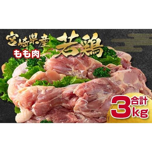 ふるさと納税 宮崎県 西都市 訳あり！宮崎県産若鶏もも肉3kg 鶏肉＜1.1-25＞｜furusatochoice｜09