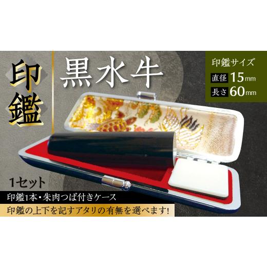 ふるさと納税 文房具・玩具 熊本県 八代市 印鑑 黒水牛 朱肉つば付きケース付き (直径15mm×長さ60mm) アタリなし アタリなし