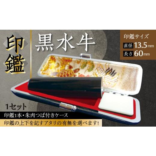 ふるさと納税 文房具・玩具 熊本県 八代市 印鑑 黒水牛 朱肉つば付きケース付き (直径13.5mm×長さ60mm) アタリなし アタリなし