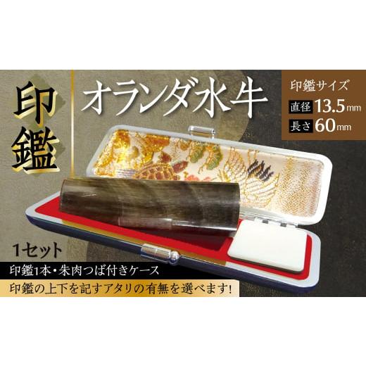 ふるさと納税 文房具・玩具 熊本県 八代市 印鑑 オランダ水牛 朱肉つば付きケース付き (直径13.5mm×長さ60mm) アタリなし アタリなし