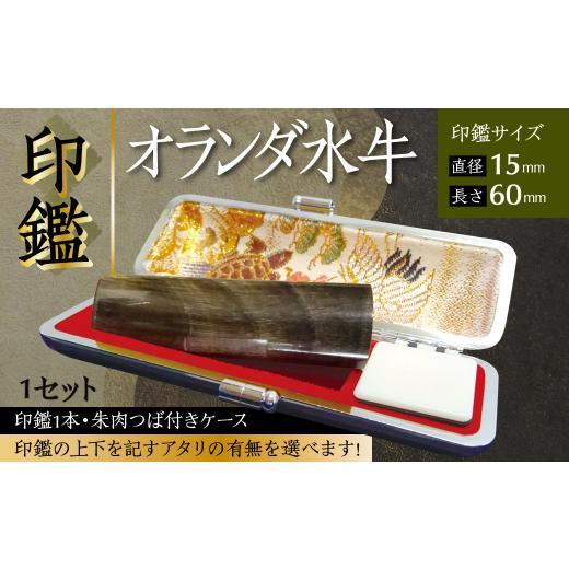 ふるさと納税 文房具・玩具 熊本県 八代市 印鑑 オランダ水牛 朱肉つば付きケース付き (直径15mm×長さ60mm) アタリなし アタリなし