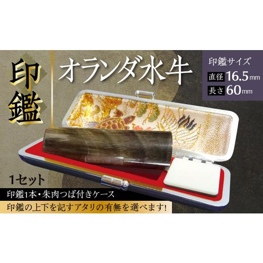 ふるさと納税 文房具・玩具 熊本県 八代市 印鑑 オランダ水牛 朱肉つば付きケース付き (直径16.5mm×長さ60mm) アタリなし アタリなし