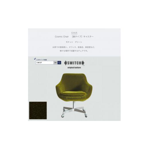 ふるさと納税 家具 インテリア・寝具・収納 大阪府 富田林市 Cosmic Chair(コスミックチェア)キャスター脚 モケット グリーン SWOF 1426672の画像