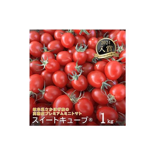 ふるさと納税 トマト ミニトマト 岐阜県 坂祝町 高糖度 プレミアムミニトマト スイートキューブ 1kg 2026年1月頃〜6月発送予定 さかほぎ農場 岐阜県 坂祝町 さ…_1