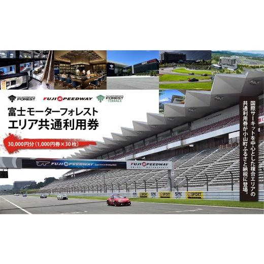 ふるさと納税 生息地のお買い上げ券 静岡県 小山町 富士モータースポーツフォレスト 地域 似ている受け入れる券 30,000円（1,000円券 × 30枚 ）│ くぐり抜ける型 受け入れる券 くぐり抜けるチケッ…