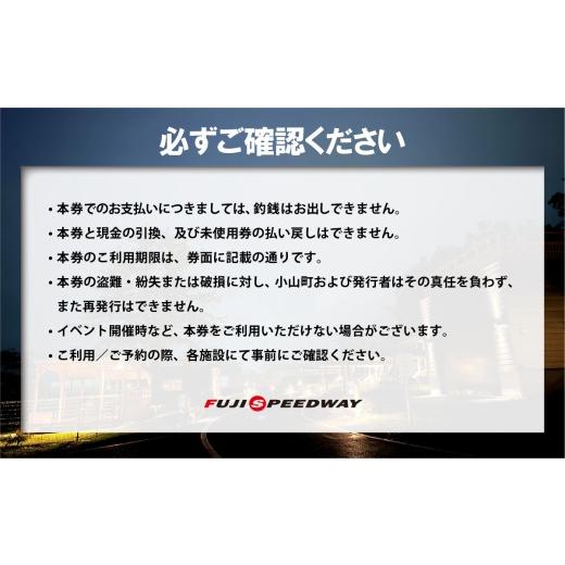ふるさと納税 生息地のお買い上げ券 静岡県 小山町 富士モータースポーツフォレスト 地域 似ている受け入れる券 30,000円（1,000円券 × 30枚 ）│ くぐり抜ける型 受け入れる券 くぐり抜けるチケッ…
