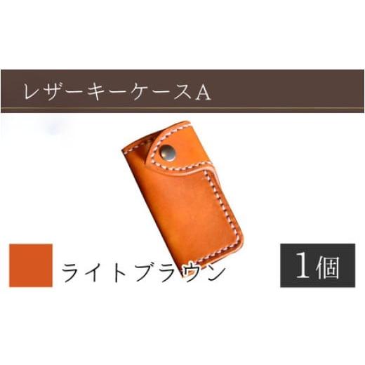 ふるさと納税 雑貨・日用品 福井県 小浜市 レザーキーケース A / カラー:ライトブラウン 革 レザー 職人 キーケース サドルレザー 牛革 手作り おしゃれ オ…