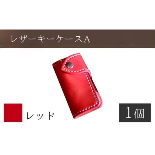 ふるさと納税 雑貨・日用品 福井県 小浜市 レザーキーケース A / カラー:レッド 革 レザー 職人 キーケース サドルレザー 牛革 手作り おしゃれ オリジナル …