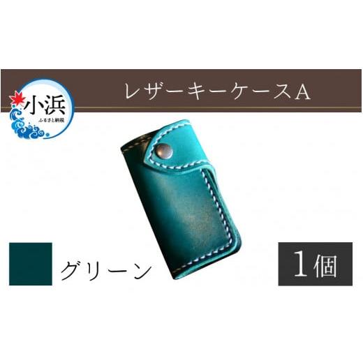 ふるさと納税 雑貨・日用品 福井県 小浜市 レザーキーケース A / カラー:グリーン 革 レザー 職人 キーケース サドルレザー 牛革 手作り おしゃれ オリジナ…