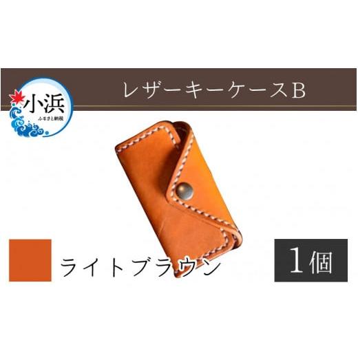 ふるさと納税 雑貨・日用品 福井県 小浜市 レザーキーケース B / カラー:ライトブラウン 革 レザー 職人 キーケース サドルレザー 牛革 手作り おしゃれ オ…