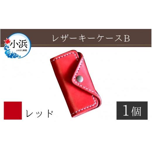 ふるさと納税 雑貨・日用品 福井県 小浜市 レザーキーケース B / カラー:レッド 革 レザー 職人 キーケース サドルレザー 牛革 手作り おしゃれ オリジナル …