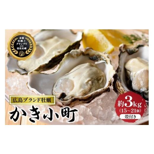 ふるさと納税 牡蠣 生牡蠣 広島県 呉市 数量限定 丸十水産 広島ブランド牡蠣 殻付き かき小町 約3kg (15〜21個) 加熱用 ku003-007-25