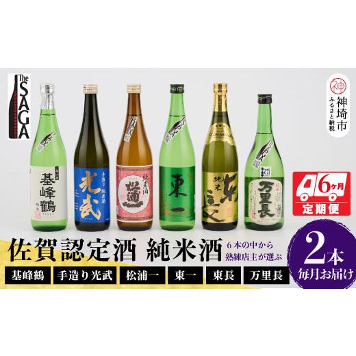 ふるさと納税 日本酒 純米酒 佐賀県 神埼市 TheSAGA認定酒 純米酒おまかせ2本 定期便6回 佐賀県産 佐賀認定酒 こだわり ギフト 贈答 プレゼント (H072187)の画像