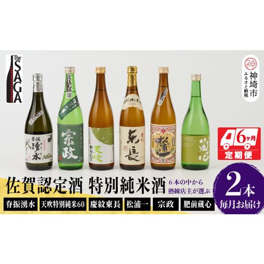 ふるさと納税 日本酒 純米酒 佐賀県 神埼市 TheSAGA認定酒 特別純米酒おまかせ2本 定期便6回 佐賀県産 佐賀認定酒 こだわり ギフト 贈答 プレゼント (H072149)の画像