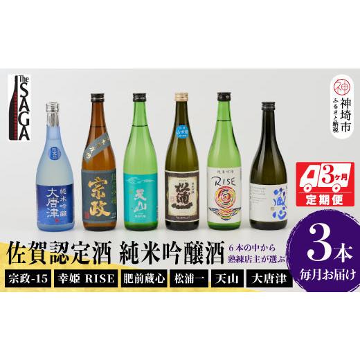 ふるさと納税 日本酒 純米吟醸酒 佐賀県 神埼市 TheSAGA認定酒 純米吟醸酒おまかせ3本 定期便3回 佐賀県産 佐賀認定酒 こだわり ギフト 贈答 プレゼント (H072…の画像