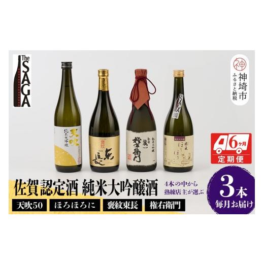 ふるさと納税 日本酒 純米大吟醸酒 佐賀県 神埼市 TheSAGA認定酒 純米大吟醸酒おまかせ3本 定期便6回 佐賀認定酒 720ml 佐賀 佐賀ん酒 日本酒 冷酒 熱燗 飲み…_1