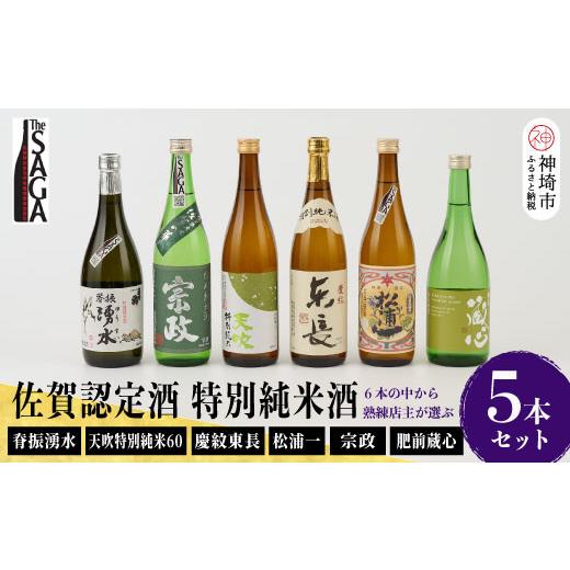 ふるさと納税 日本酒 純米酒 佐賀県 神埼市 TheSAGA認定酒 特別純米酒おまかせ5本セット 佐賀県産 佐賀認定酒 店主 こだわり ギフト 贈答 プレゼント (H072173…の画像