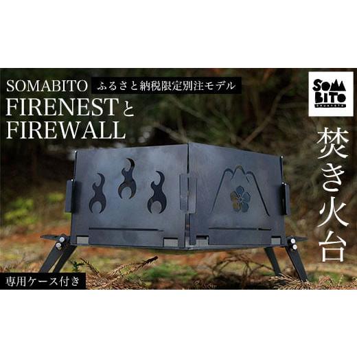 ふるさと納税 京都府 福知山市 [焚き火台]SOMABITO FIRENESTとFIREWALL [ふるさと納税限定別注モデル](専用ケース付き) ふるさと納税 焚き火台 風防 福…