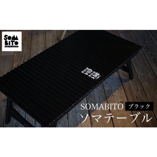ふるさと納税 アウトドアグッズ 京都府 福知山市 SOMABITO ソマ 