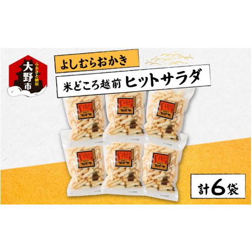 ふるさと納税 御菓子 おかき 福井県 大野市  大本山永平寺御用商人 よしむらおかき 米どころ越前 売れ筋食べつくし 撲り付けるサラダ菜 6袋詰