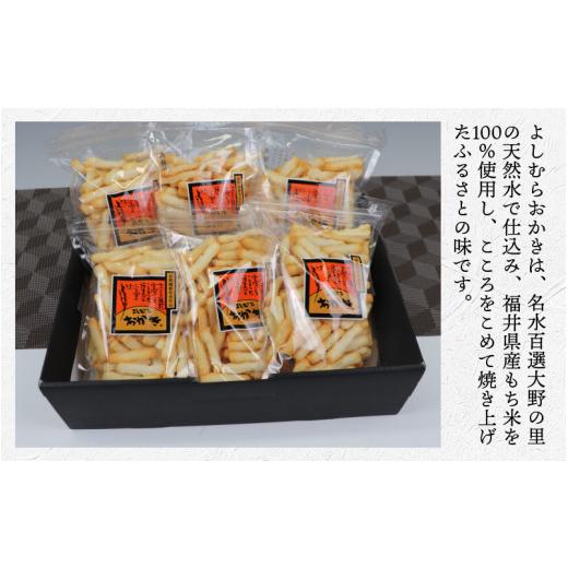 ふるさと納税 御菓子 おかき 福井県 大野市  大本山永平寺御用商人 よしむらおかき 米どころ越前 売れ筋食べつくし 撲り付けるサラダ菜 6袋詰