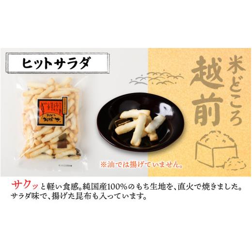 ふるさと納税 御菓子 おかき 福井県 大野市  大本山永平寺御用商人 よしむらおかき 米どころ越前 売れ筋食べつくし 撲り付けるサラダ菜 6袋詰