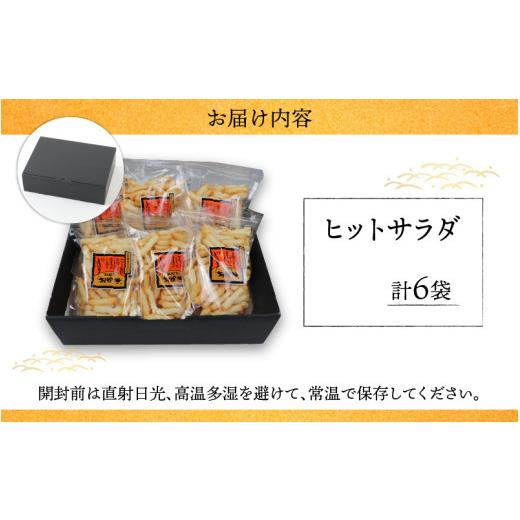 ふるさと納税 御菓子 おかき 福井県 大野市  大本山永平寺御用商人 よしむらおかき 米どころ越前 売れ筋食べつくし 撲り付けるサラダ菜 6袋詰