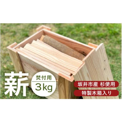 ふるさと納税 アウトドアグッズ 福井県 坂井市  A-17301 福井県坂井市産 焚付用 薪（坂井市産杉）3kg たけくらべ製材所 特製木箱入り 杉 スギ 薪ストーブ アウ…の画像