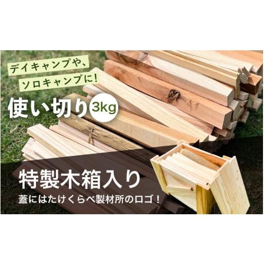 ふるさと納税 アウトドアグッズ 福井県 坂井市  A-17301 福井県坂井市産 焚付用 薪（坂井市産杉）3kg たけくらべ製材所 特製木箱入り 杉 スギ 薪ストーブ アウ…の画像