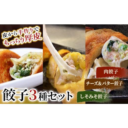 ふるさと納税 肉 北海道 釧路市 肉餃子・しあわせの黄色いチーズ&バター・しそみそ餃子 F4F-2513 肉餃子・しあわせの黄色いチーズ&バター・しそみそ餃子