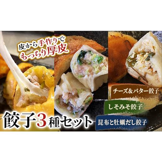 ふるさと納税 肉 北海道 釧路市 しあわせの黄色いチーズ&バター・しそみそ餃子・昆布と牡蠣の旨味だし餃子 F4F-2516 しあわせの黄色いチーズ&バター・しそみ…