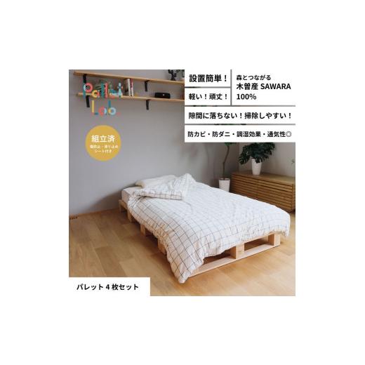 ふるさと納税 雑貨・日用品 富山県 射水市 パレットベッド 4枚セット 日本製 天然木 寝室 おしゃれ　富山県射水市　_1