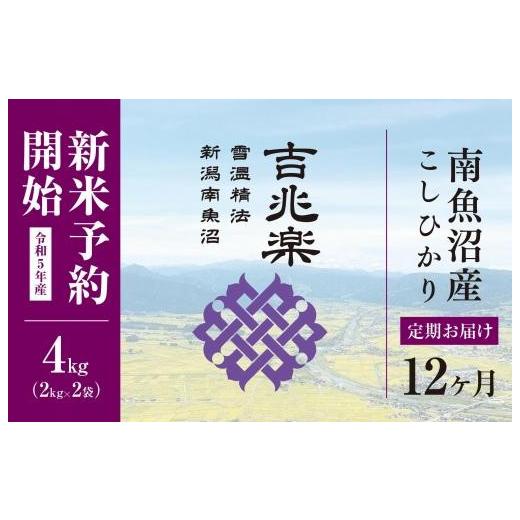 ふるさと納税 新潟県 南魚沼市 【定期便】雪温精法　南魚沼産こしひかり4kg×全12回｜furusatochoice｜02