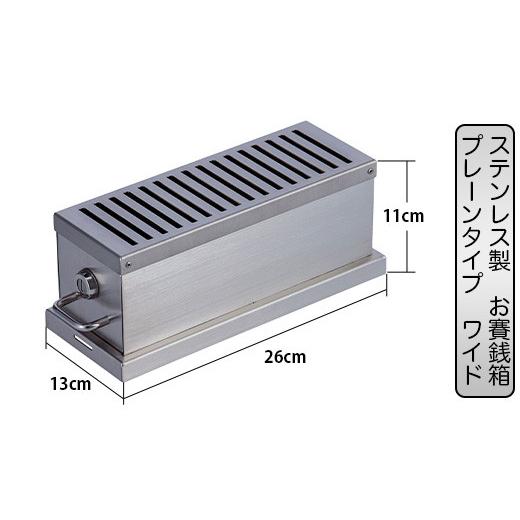 【ラスト1点】 ふるさと納税 大阪府 和泉市 ステンレス製お賽銭箱プレーンタイプ ワイドSAISEN-PW（GR003-SJ） 【HO1748648634】(61600円)