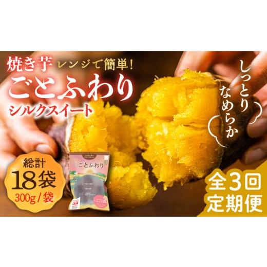 ふるさと納税 長崎県 五島市 【全3回定期便】焼き芋ごとふわり （シルクスイート） 300g×6袋 五島市／ごと [PBY023]｜furusatochoice｜02